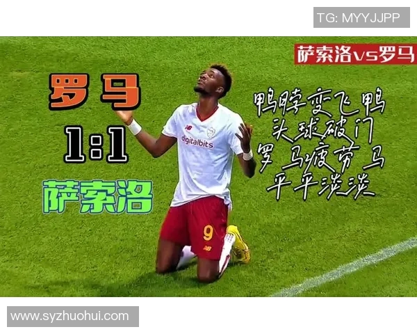 罗马对阵萨索洛精彩直播全程回顾与赛后分析