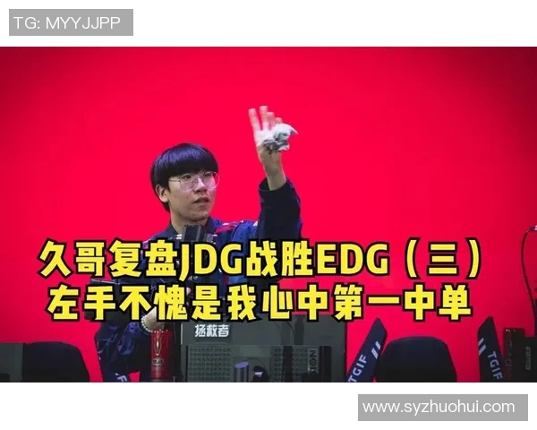 赛后复盘分析：JDG与EDG实力对比及未来发展趋势探讨