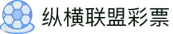 纵横联盟永久地址发布页,收藏我回家不迷路!